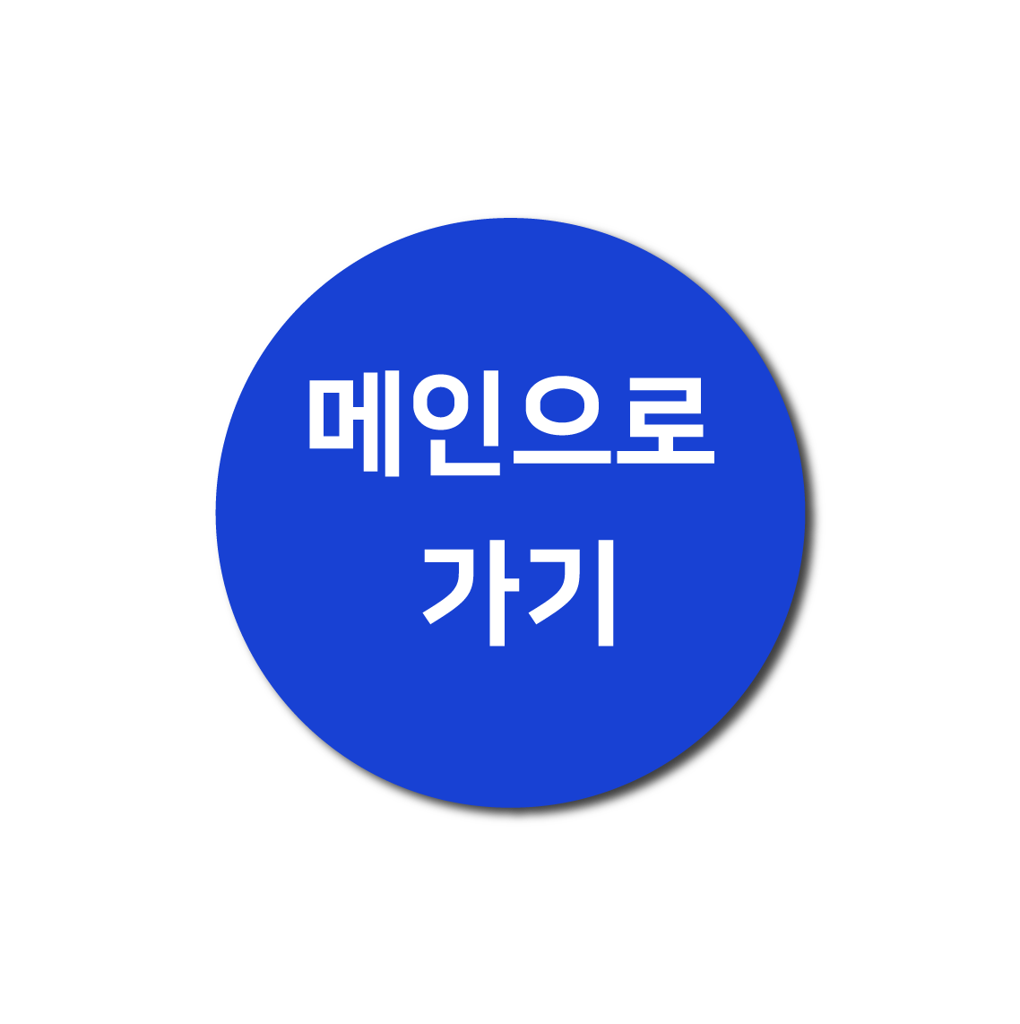 메인으로가기